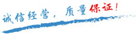 質(zhì)量保證，信譽(yù)第一！